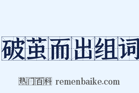 破茧而出组词是什么意思的图片